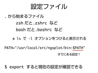 Ngs速習コース Unixの基礎の理解 Linux導入 Ngs速習コース Unixの基礎の理解 Linux導入