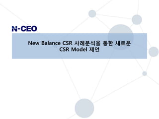 New Balance CSR 사례분석을 통한새로운CSR Model 제언 