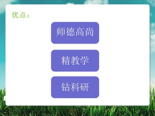 优点：

      师德高尚


      精教学

      钻科研
 