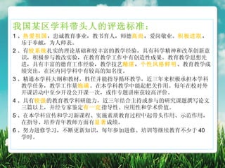 我国某区学科带头人的评选标准：
1 、热爱祖国，忠诚教育事业，教书育人，师德高尚，爱岗敬业。积极进取，
   乐于奉献，为人师表。
2 、有较系统扎实的理论基础和较丰富的教学经验，具有科学精神和改革创新意
   识，积极参与教改实验，在教育教学工作中有创造性成果。教育教学思想先
   进，具有丰富的德育工作经验，教学技艺精湛，个性风格鲜明、教育教学成
   绩突出，在区内同学科中有较高的知名度。
3 、精通本学科大纲和教材，胜任并能指导循环教学，近三年来积极承担本学科
   教学任务，教学工作量饱满。在本学科教学中能起把关作用。每年在校对外
   开课活动中至少开设公开课一次，或作专题讲座获较高评价。
4 、具有较强的教育教学科研能力，近三年结合主持或参与的研究课题撰写论文
   三篇以上，并经专家鉴定有一定指导性、应用性和学术价值。
5 、在本学科宣传和学习新课程、实施素质教育过程中起带头作用、示范作用，
   在指导、培养青年教师方面有显著成绩。
6 、努力进修学习，不断更新知识，每年参加进修、培训等继续教育不少于 40
   学时。
 