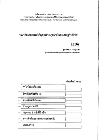 ความเห็น กสทช. ต่อ ร่าง พ.ร.บ.ดิจิทัล