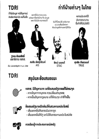 ความเห็น กสทช. ต่อ ร่าง พ.ร.บ.ดิจิทัล