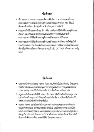 ความเห็น กสทช. ต่อ ร่าง พ.ร.บ.ดิจิทัล