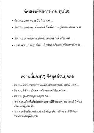 ความเห็น กสทช. ต่อ ร่าง พ.ร.บ.ดิจิทัล