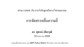 เสวนา กสทช. กับ การกากับดูแลกิจการโทรคมนาคม
การจัดสรรคลื่นความถี่
ดร. สุพจน์ เธียรวุฒิ
13 พฤษภาคม 2559
งานขับเคลื่อนนโยบายสาธารณะ NBTC Policy Watch: 5 ปี กสทช. กับอนาคตการสื่อสารไทย
 