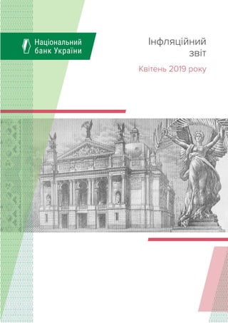 Національний банк України
Інфляційний звіт | Квітень 2019 року 1
Обкладинка
 