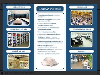 ПРЕДЛОЖЕНИЯ ЗА КАМПАНИИ

 „ДА НЕ СЕ БОИМ ОТ РАЗНООБРАЗИЕТО“


 Акцентира се върху:
 • разнообразието от програми
 • нетрадиционните програми
 • Уникалната характеристика на НБУ

 Основна комуникация
 • Посещения на училищата из страната
     –   Предоставяне на информация
     –   Раздаване на флаери и брошури
 •   Организиране на ПР събитие

 Поддържаща комуникация
 • Радио реклама
 • Външна реклама
 • Банер реклама
 • Facebook реклама


                                         24
 