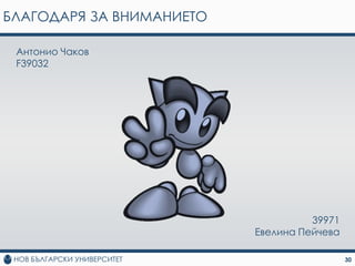 БЛАГОДАРЯ ЗА ВНИМАНИЕТО

 Антонио Чаков
 F39032




                                    39971
                          Евелина Пейчева

                                            30
 