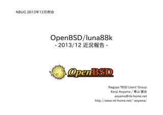 OpenBSD/luna88k
- 2013/12 近況報告 -
Nagoya *BSD Users' Group
Kenji Aoyama / 青山 健治
aoyama@nk-home.net
http://www.nk-home.net/~aoyama/
NBUG 2013年12月例会
 