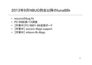 2
2013年9月NBUG例会以降のluna88k
• wsconsのbug fix
• PC-98拡張バス調査
• 【作業中】PC-9801-86音源ボード
• 【作業中】 wscons 4bpp support
• 【作業中】 mlterm-fb 4bpp
 