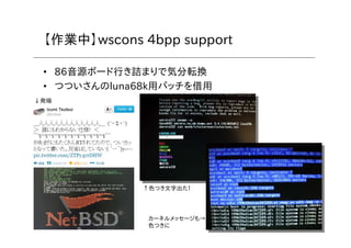 8
【作業中】wscons 4bpp support
• 86音源ボード行き詰まりで気分転換
• つついさんのluna68k用パッチを借用
↑色つき文字出た！
カーネルメッセージも→
色つきに
↓発端
 
