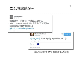10
次なる課題が…
… /dev/soundでどうやって再生するんだっけ?
 