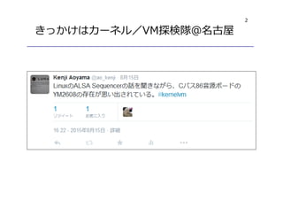 2
きっかけはカーネル／VM探検隊＠名古屋
 