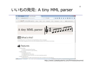 8
いいもの発⾒: A tiny MML parser
http://www.cubeatsystems.com/firmware/tinymml/
 