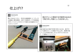 12
仕上げ!?
他のマシンに移設する可能性もあるの
で取り外し可能にしておきました。
 