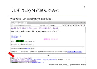 4
まずはCP/Mで遊んでみる
http://userweb.alles.or.jp/chunichidenko/
～
先達が残した実践的な情報を発⾒!
 