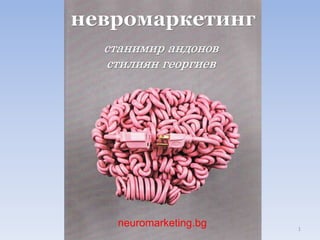 1
neuromarketing.bg
 