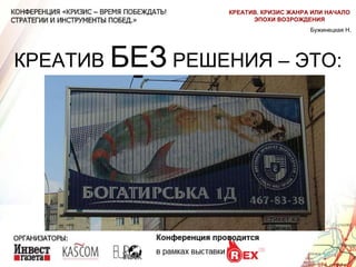 КРЕАТИВ  БЕЗ  РЕШЕНИЯ – ЭТО: Бужинецкая Н. КРЕАТИВ. КРИЗИС ЖАНРА ИЛИ НАЧАЛО ЭПОХИ ВОЗРОЖДЕНИЯ 