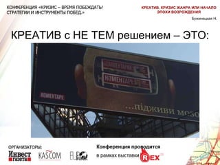 КРЕАТИВ с НЕ ТЕМ решением – ЭТО: Бужинецкая Н. КРЕАТИВ. КРИЗИС ЖАНРА ИЛИ НАЧАЛО ЭПОХИ ВОЗРОЖДЕНИЯ 