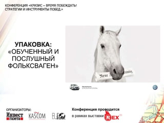 УПАКОВКА:  «ОБУЧЕННЫЙ И ПОСЛУШНЫЙ ФОЛЬКСВАГЕН» 