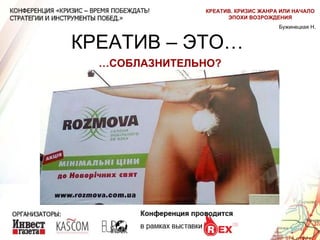 КРЕАТИВ – ЭТО…  … СОБЛАЗНИТЕЛЬНО? Бужинецкая Н. КРЕАТИВ. КРИЗИС ЖАНРА ИЛИ НАЧАЛО ЭПОХИ ВОЗРОЖДЕНИЯ 