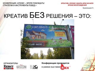 КРЕАТИВ  БЕЗ  РЕШЕНИЯ – ЭТО: Бужинецкая Н. КРЕАТИВ. КРИЗИС ЖАНРА ИЛИ НАЧАЛО ЭПОХИ ВОЗРОЖДЕНИЯ 