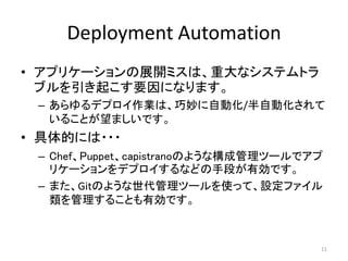 Deployment Automation
? ץꥱ`չ_ߥϡشʥƥȥ
֥𤳤Ҫˤʤޤ
C ǥץIϡԄӻ/Ԅӻ
뤳ȤޤǤ
? Ĥˤ???
C ChefPuppetcapistranoΤ褦ʘɹĩ`ǥ
ꥱ`ǥץʤɤֶΤЄǤ
C ޤGitΤ褦ĩ`ʹäơOե
뤳ȤЄǤ
11
 