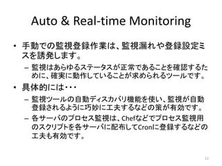 Auto & Real-time Monitoring
? քӤǤαOҕhIϡOҕ©hO
Tkޤ
C OҕϤ륹Ʃ`Ǥ뤳Ȥ_J뤿
ˡ_g˄Ƥ뤳Ȥĩ`Ǥ
? Ĥˤ???
C Oҕĩ`ԄӥǥХCܤʹOҕԄ
h褦˹򤹤ʤɤβߤЄǤ
C `ФΥץOҕϡChefʤɤǥץOҕ
ΥץȤ`Ф䲼Cron˵hʤɤ
ЄǤ
12
 
