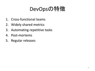 DevOps؏
1. Cross-functional teams
2. Widely shared metrics
3. Automating repetitive tasks
4. Post-mortems
5. Regular releases
21
 