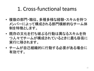 1. Cross-functional teams
? }βT?λNʽUY?֤
Щ`ˤäƘɤ벿TϵĤʥ`
Ƥ؏դȤޤ
? ȴĻƤ֤ЄӤϮʤ륹
ˡǥ`बɤƤȤפ
gФƤޤ
? `बԼMĤЄӤҪϤ
ЄǤ
22
 