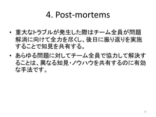 4. Post-mortems
? شʥȥ֥뤬kHϥ`ȫT}
򤱤ȫ򾡤դ귵gʩ
뤳Ȥ֪ҊФ롣
? 놖}ˌƥ`ȫTǅfƽQ
뤳Ȥϡʤ֪Ҋ?ΥϥФΤЄ
ַǤ
25
 