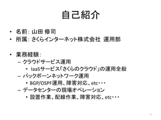 ԼB
? ǰ ɽ ˾
?  饤󥿩`ͥåʽ \ò
? IսUY
C 饦ɥ`ӥ\
? IaaS`ӥΥ饦ɡ\ȫ
C Хåܩ`ͥåȥ`\
? BGP/OSPF\áϺꡢetc???
C ǩ`󥿩`άFڥ`
? OI侀IϺꡢetc???
3
 