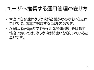 `ƊX\ùڤ귽
? Է_˥饦ɤҪʤΤȤ
ĤƤϡؤ˗ӑ뤳ȤФǤ
? DevOps䥢㥤_k/\äĿָ
ϤˤƤϡ饦ɤg`ʤ򤤤Ƥ
˼ޤ
31
 