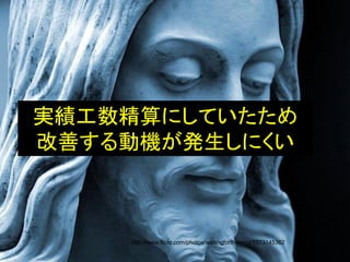 Copyright(C) NEC BIGLOBE, Ltd. 201390
実績工数精算にしていたため
改善する動機が発生しにくい
http://www.flickr.com/photos/waitingfortheword/5573145362
 