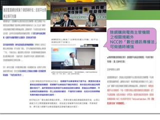 除網購與電商主管機關
之相關規範外
NCC的「數位通訊傳播法」
可做適時補強
 