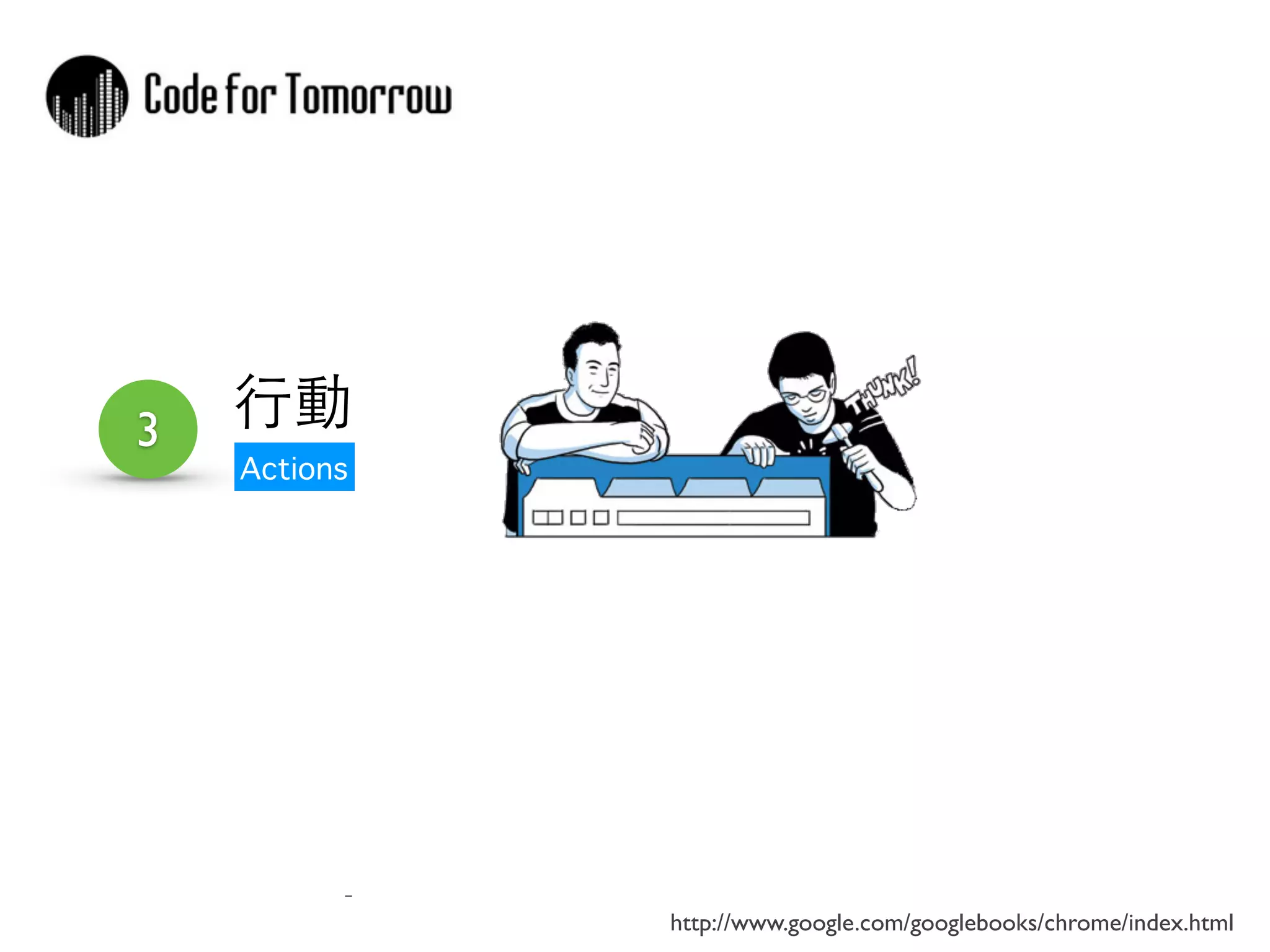 http://www.google.com/googlebooks/chrome/index.html 
3 ⾏行動 
Actions 
