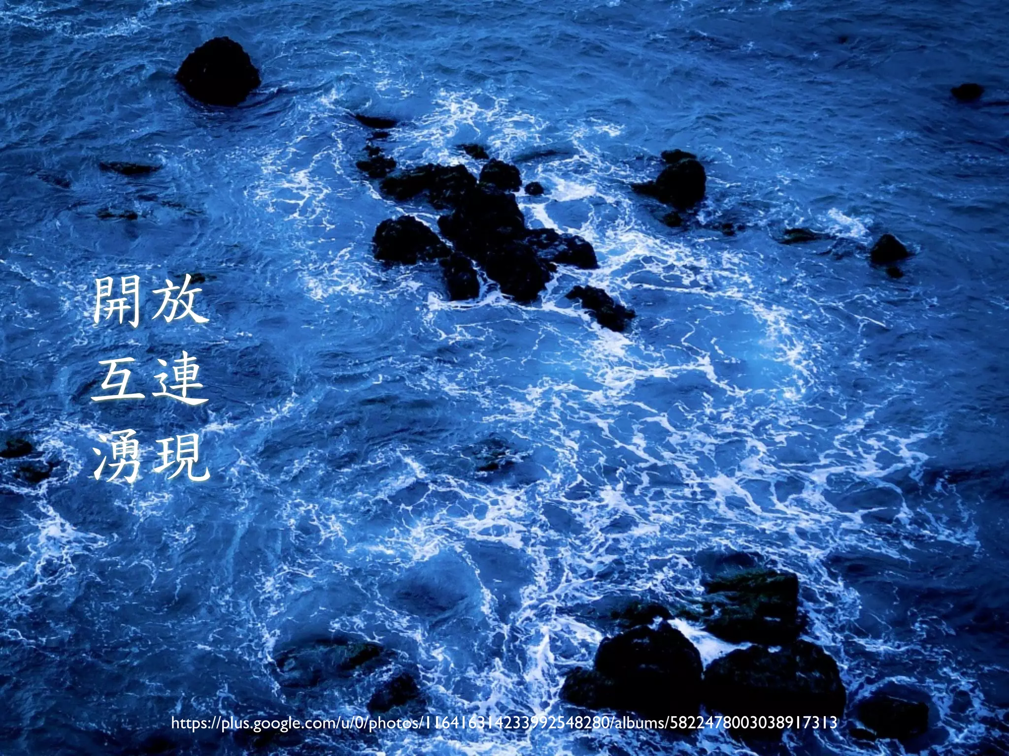 開放 
互連 
湧現 
https://plus.google.com/u/0/photos/116416314233992548280/albums/5822478003038917313 
 