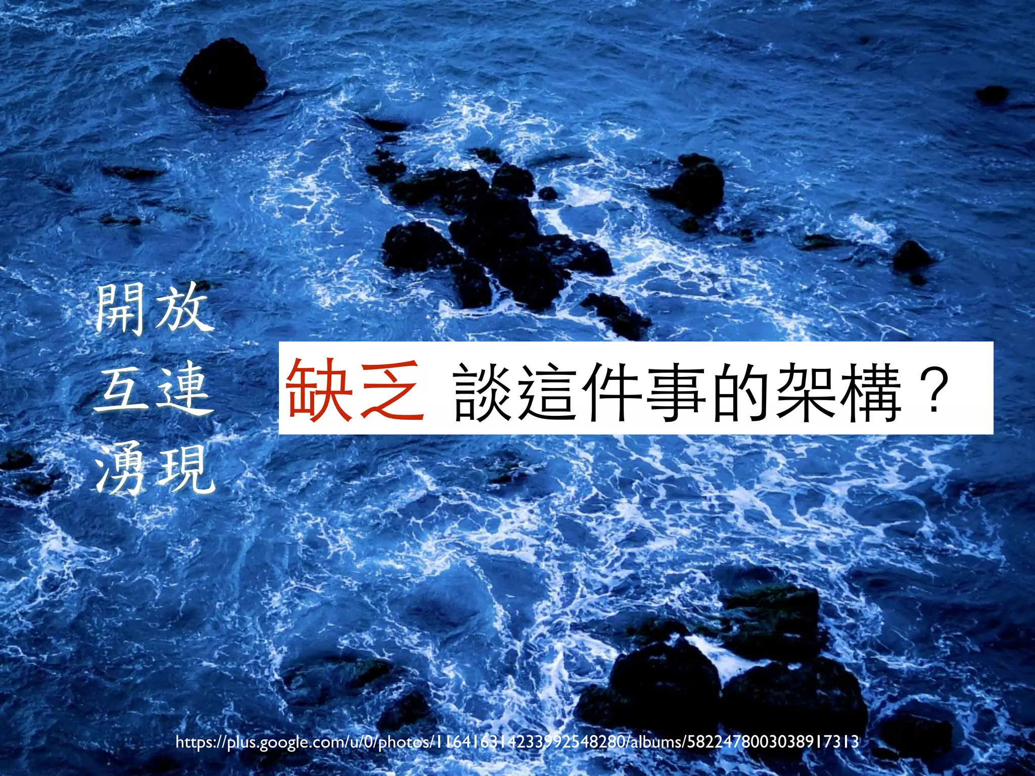 開放 
互連 
湧現 
缺乏 談這件事的架構？ 
https://plus.google.com/u/0/photos/116416314233992548280/albums/5822478003038917313 
 