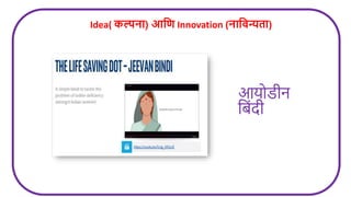 आयोडीन
ज िंदी
Idea( कल्पना) आलर् Innovation (नालिन्यता)
 