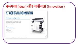 कल्पना (idea ) औि निीनता (Innovation )
 