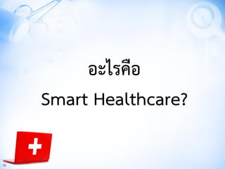 19
อะไรคือ
Smart Healthcare?
 