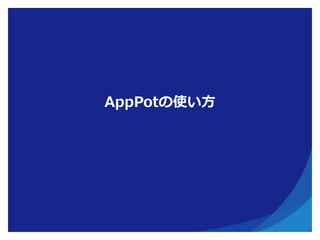 AppPotの使い方
 