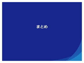 まとめ
 