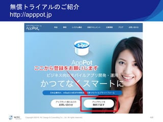 Copyright ©2016, NC Design & Consulting Co., Ltd. All rights reserved.
無償トライアルのご紹介
http://apppot.jp
44
 