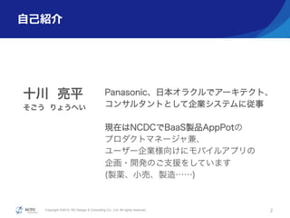 Copyright ?2015, NC Design & Consulting Co., Ltd. All rights reserved.
??B
ʮ ƽ
 礦ؤ
2
Panasonicձ饯ǥ`ƥȡ
󥵥륿ȤȤIƥˏ
FڤNCDCBaaSuƷAppPot
ץȥޥͩ`桢
``I򤱤˥Х륢ץ
?_kΤ֧Ԯ򤷤Ƥޤ
(uaСӡu졭)
 