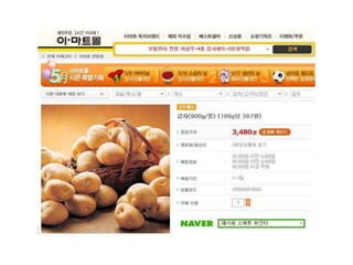 지속 구매의사도 경쟁사 대비 높게 평가됨4신세계몰 통합물류센터 -> 보관상태 관리 but 반품이 느리다는 불만안정적/신속한 물류시스템해새로운 배송정책 개발/시행 : 긍정적 반응- 1일 4배송, 드라이브-스루 픽업양 호신세계몰 : 한진 드림익스프레스