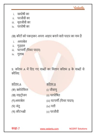 Ncert Solutions for Class 7 Science in Hindi | PDF