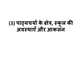 (3) ऩाठ्मचमाा क
े क्षेत्र, स्क
ू र की
अिस्थाएॉ औय आकरन
 