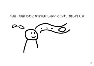 凡案・駄案であるかは気にしないで出す、出し尽くす︕
10
 