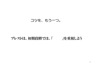 コツを、もう一つ。
ブレストは、初期段階では、「 」を重視しよう
32
 